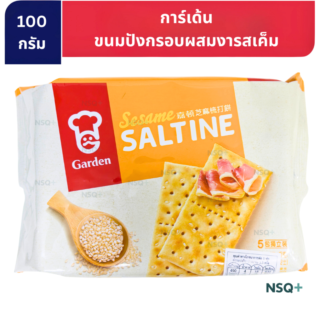 การ์เด้น ขนมปังกรอบผสมงารสเค็ม 100กรัม Garden Sesame Saltine Cracker 100g.
