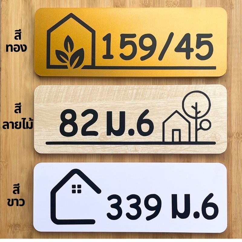 ป้ายบ้านเลขที่พลาสวูดมินิมอล ทนแดดฝน ติดตั้งง่าย สวยงามตรงปก