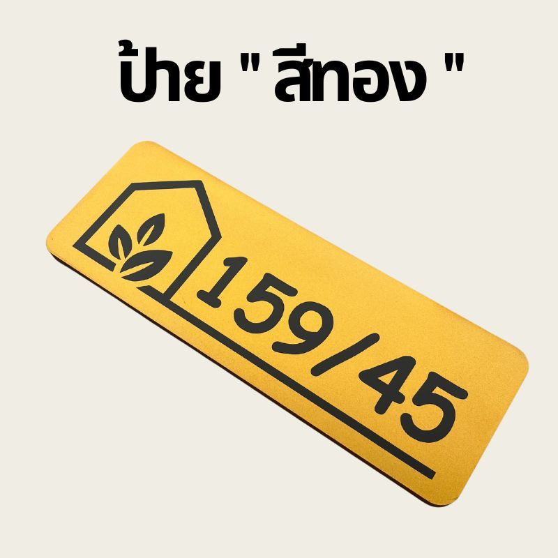 ป้ายบ้านเลขที่ พลาสวูดมินิมอล ขาวดำ ตากฝนได้ไม่ผุ เบาติดง่าย ด้านหลังมีกาว 2 หน้า รูปที่ 5