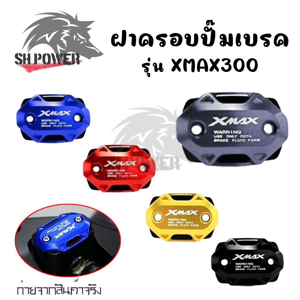 ฝาปิดปั้มบน XMAX 300 ปี 2017 - 2025 ฝากระปุกน้ำมันเบรค ฝาปิดปั้มเดิม ฝาครอบน้ํามันเบรก ตรงรุ่น(0271)