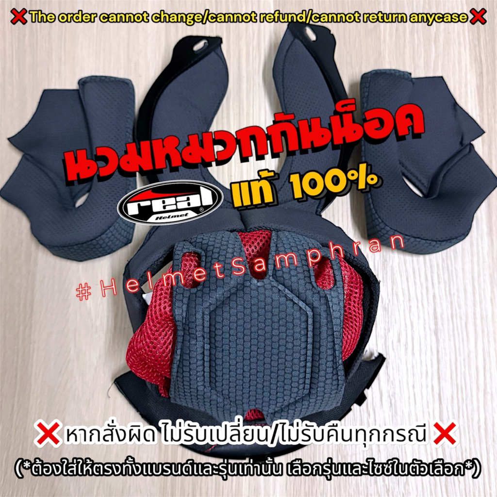 นวมหมวกกันน็อค Real รุ่นต่างๆ อะไหล่ลิขสิทธิ์แท้ 100% หากสั่งผิด ไม่รับเปลี่ยน/ไม่รับคืนทุกกรณี