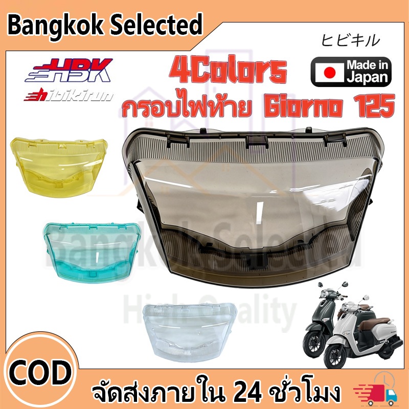 ครอบไฟท้าย Giorno 125 กรอบไฟท้าย ครอบไฟท้าย มีให้เลือกแบบ สีใส สีสโมค สีฟ้า สีเหลือง แข็งแรง ทน