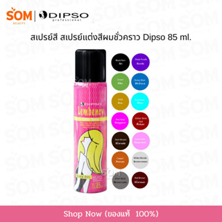 【พร้อมส่ง】สเปรย์สี สเปรย์แต่งสีผมชั่วคราว ดิ๊ฟโซ่ แลมเบนซี่ …