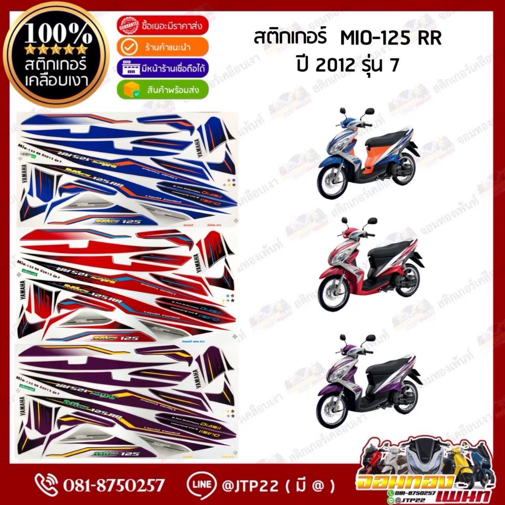 สติกเกอร์Mio125 RR ปี2011 รุ่น4 ( สีสด เคลือบเงาแท้ ) สติกเกอร์มีโอ125 RR ปี2011 รุ่น4 สติ๊กเกอร์Mio125 ปี2011 รุ่น4