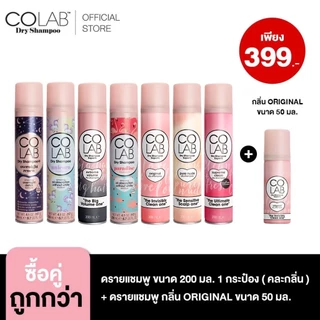 [COLAB] Dry Shampoo ดรายแชมพู 200 ML