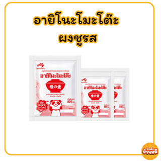 *30WOW200*/*50%100* ผงชูรส อายิโนะโมะโต๊ะ ขนาด 72/250/500/10…