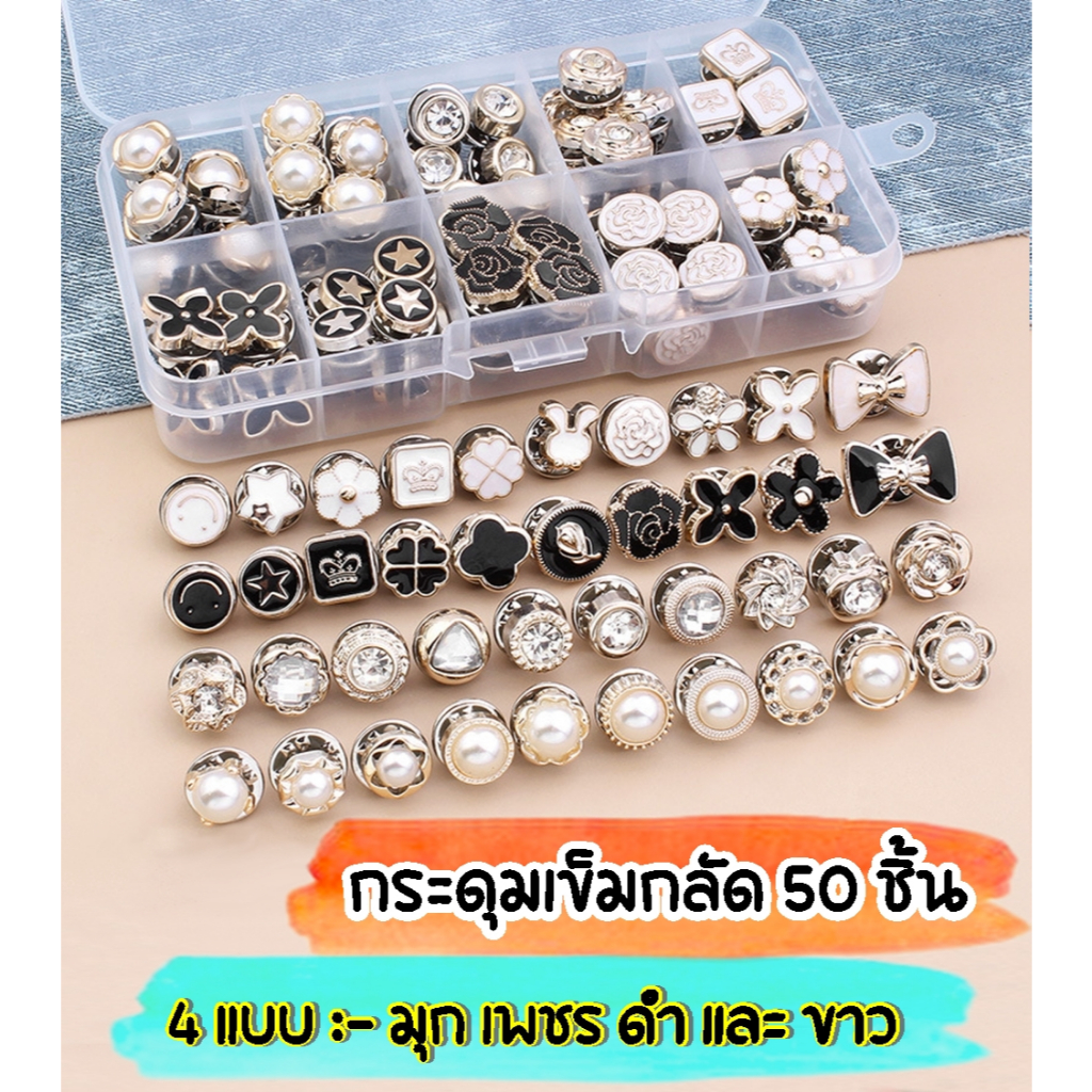 50 ชิ้น 4 แบบ 10 ลายสุ่ม กระดุมเข็มกลัด ถอดออกได้ ปรับได้ ไม่ต้องเย็บ กันโป๊ อุปกรณ์เสริม