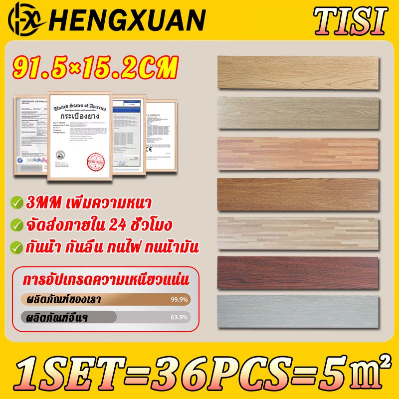 【ของแท้ 100%】HENGXUAN กระเบื้องยาง PVC ติดตั้งง่าย ทนทาน ไม่กลัวความชื้น ถอดออกไร้รอย 5ตรม/กล่อง(36 