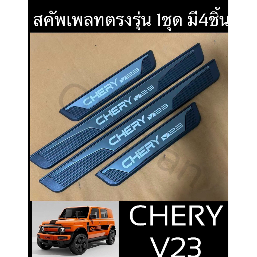 สคัพเพลทCHERY-V23(1ชุด4ชิ้น)ส่งจากไทย🇹🇭