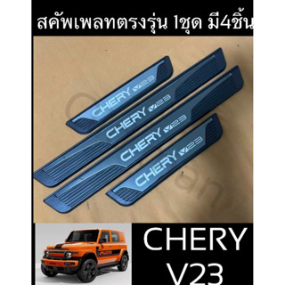 สคัพเพลทCHERY-V23(1ชุด4ชิ้น)ส่งจากไทย🇹🇭