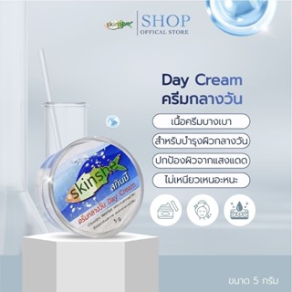 ครีมกลางวัน  (ครีมสกินชี) skinshe