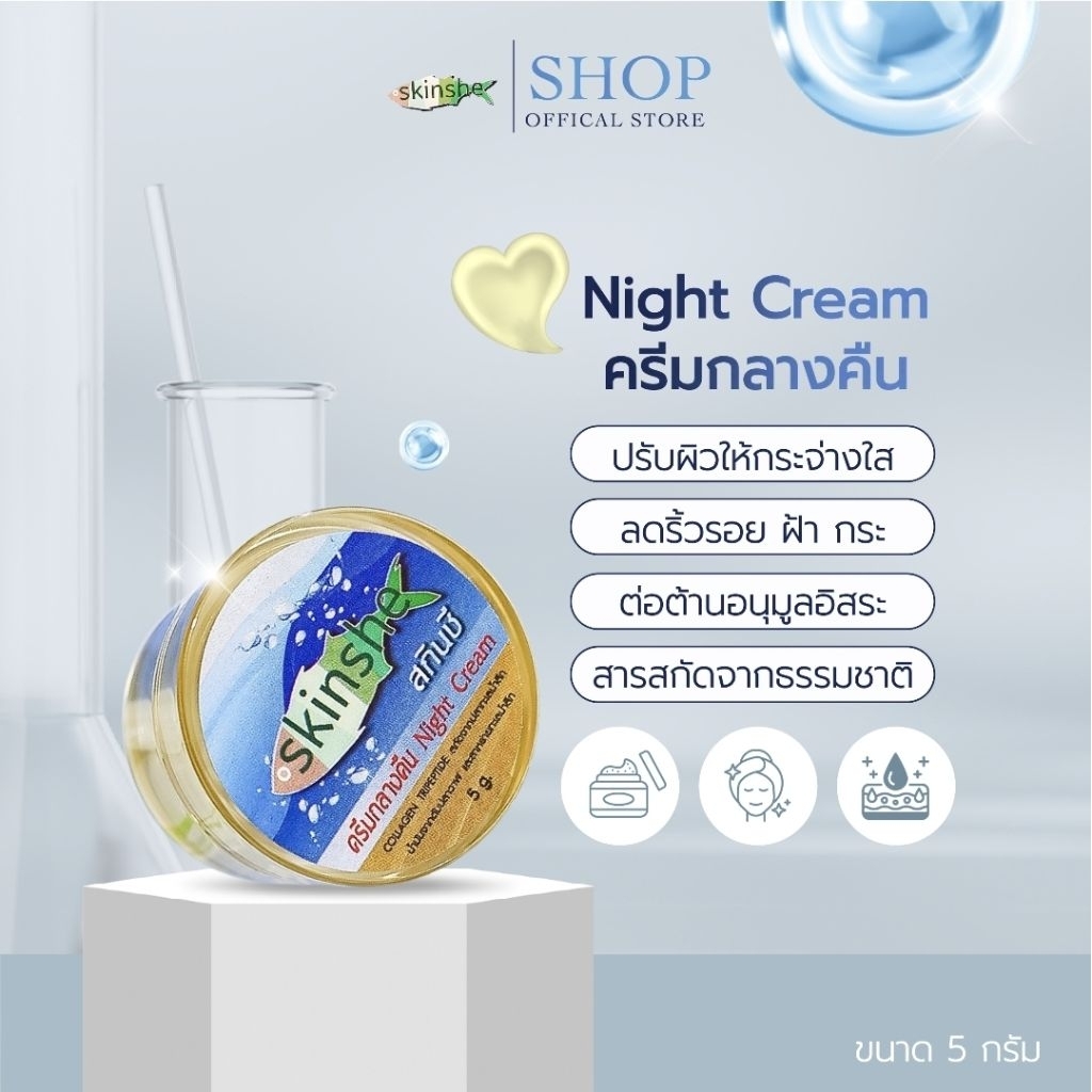 ครีมกลางคืน(ครีมสกินชี) skinshe