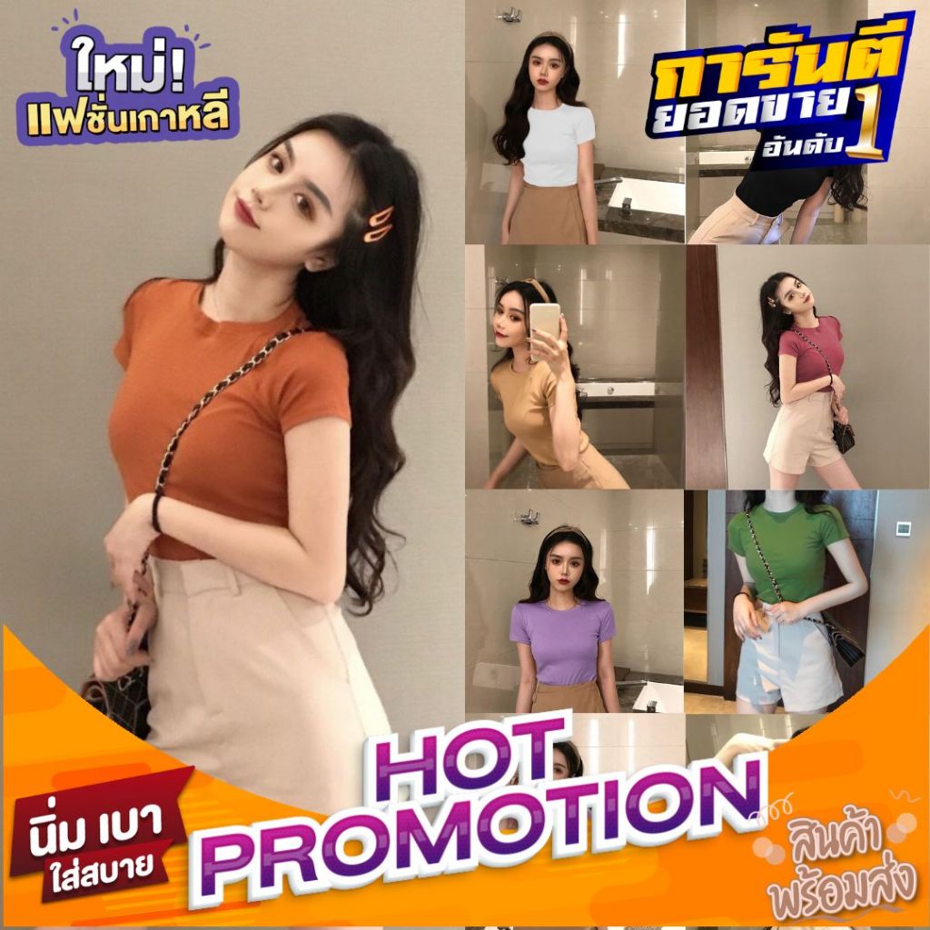ตัว Korea Style เสื้อยืดสไตล์สาวเกาหลีหวานๆ ผ้าฝ้ายรัดรูป ยืดได้เยอะ ขนาดฟรีไซส์ มีทั้งแขน