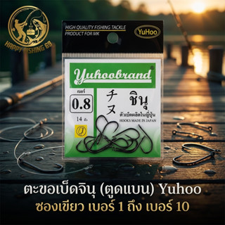 [item023] ตะขอเบ็ดจินุ (ตูดแบน) Yuhoo ซองเขียว เบอร์ 1 ถึง เ…