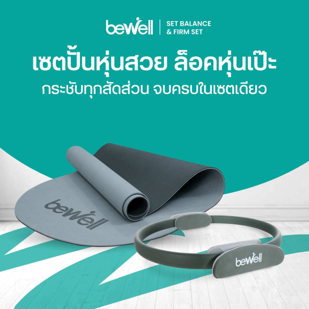 Bewel Balance & Firm Set: เสื่อโยคะ TPE ห่วงพิลาทิส เปลี่ยนบ้านเป็นสตูดิโอส่วนตัว