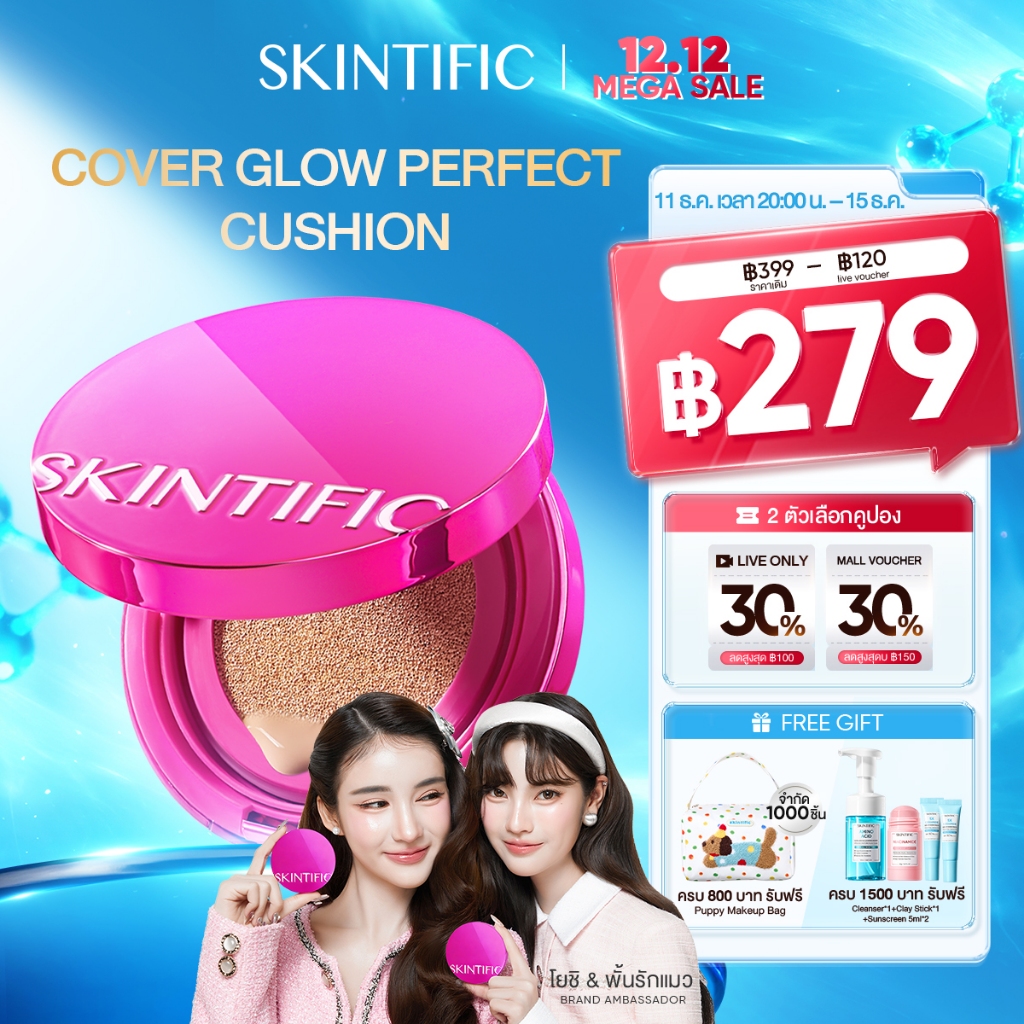 【NEW】SKINTIFIC Cover Glow Perfect Cushion โกลว์ 10 ชม กระจ่างใส ชุ่มชื้น เนียนไร้ที่ติ ไม่ออกซิไดซ์ คุชชั่น รองพื้น11g