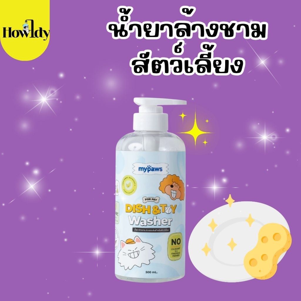 My Paws Dish&Toy Washer น้ำยาล้างจานสำหรับสัตว์เลี้ยงโดยเฉพาะ ไร้สี ไร้กลิ่น ขนาด 500ml