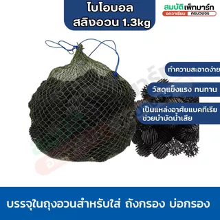 Bioball ไบโอบอล วัสดุกรองสำหรับใส่ในช่องกรอง ถังกรอง บ่อปลา และตู้ปลา