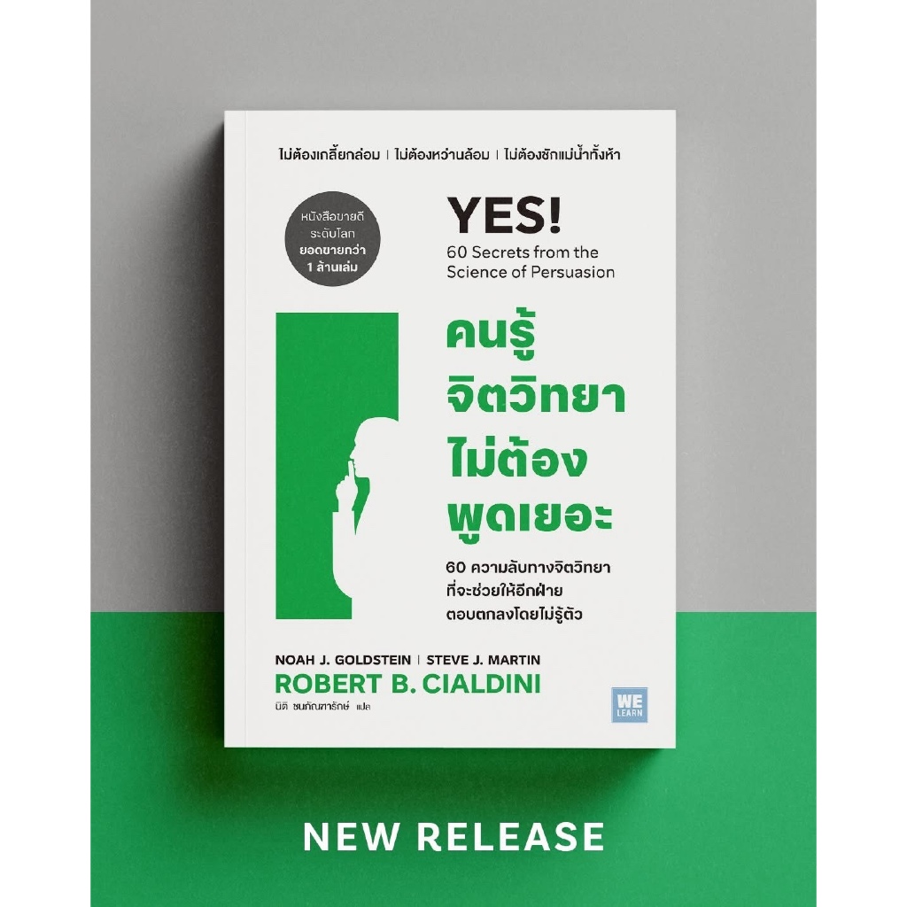 คนรู้จิตวิทยาไม่ต้องพูดเยอะ (YES!: 60 secrets from the science of persuasion) : welearn
