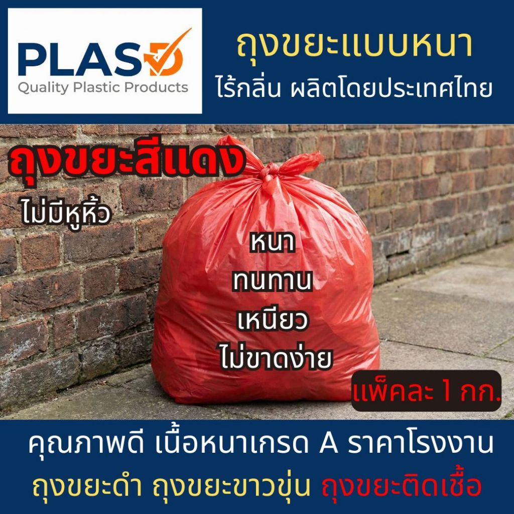 (พร้อมส่งในไทย) ถุงขยะสีแดง ถุงแดงใส่ขยะ ถุงขยะอันตราย คุณภาพดี เนื้อหนา แพค 1 กก.