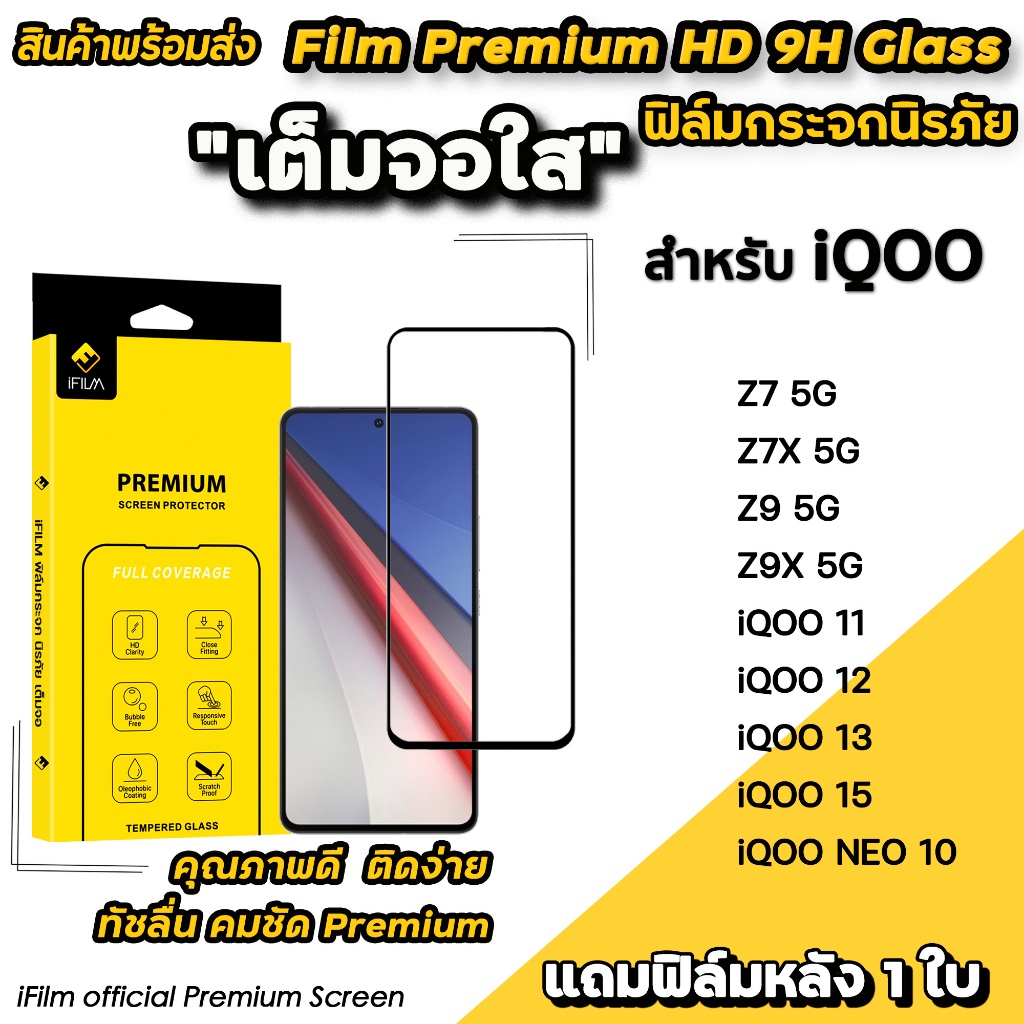 🔥 iFilm ฟิล์มกระจก เต็มจอใส For iQOO NEO 10 Z9 X iqoo11 iQOO12 iqoo13 iqoo15 ฟิล์มใส vivo ไอคู ฟิล์ม