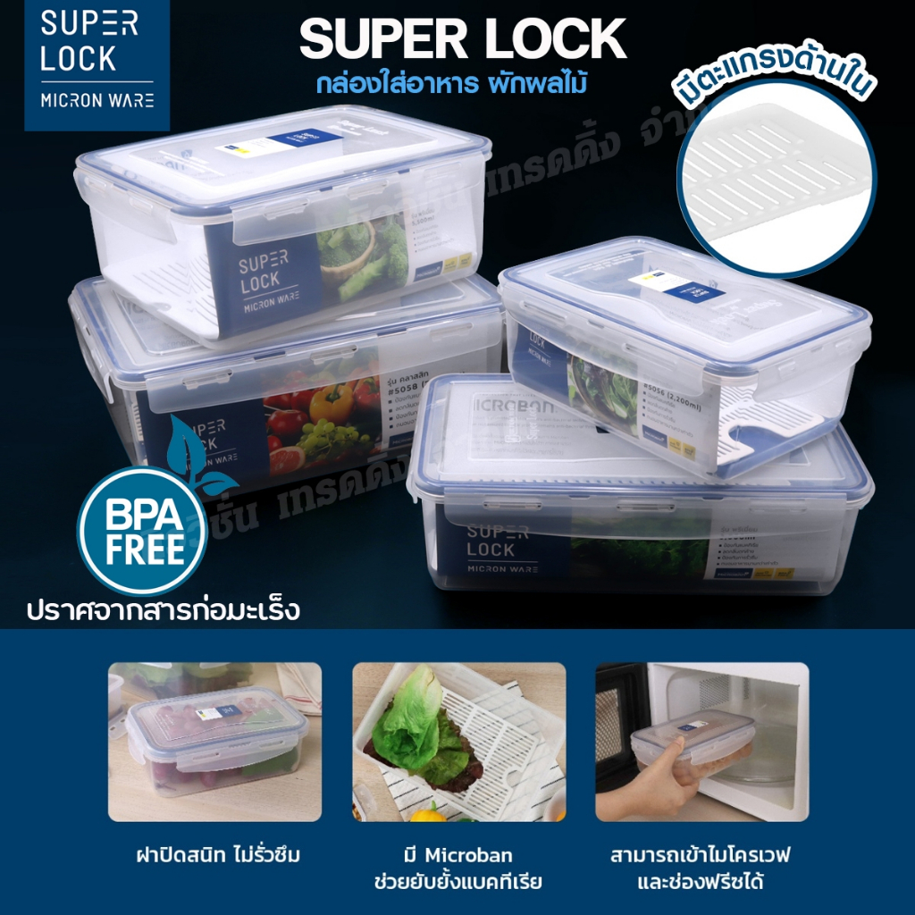 Super Lock กล่องถนอมอาหาร กล่องใส่อาหาร ใส่ผัก ผลไม้ พร้อมตะแกรง เข้าไมโครเวฟ เข้าฟรีซได้ ฝาล็อคสูญญากาศ มีให้เลือกรุ่น