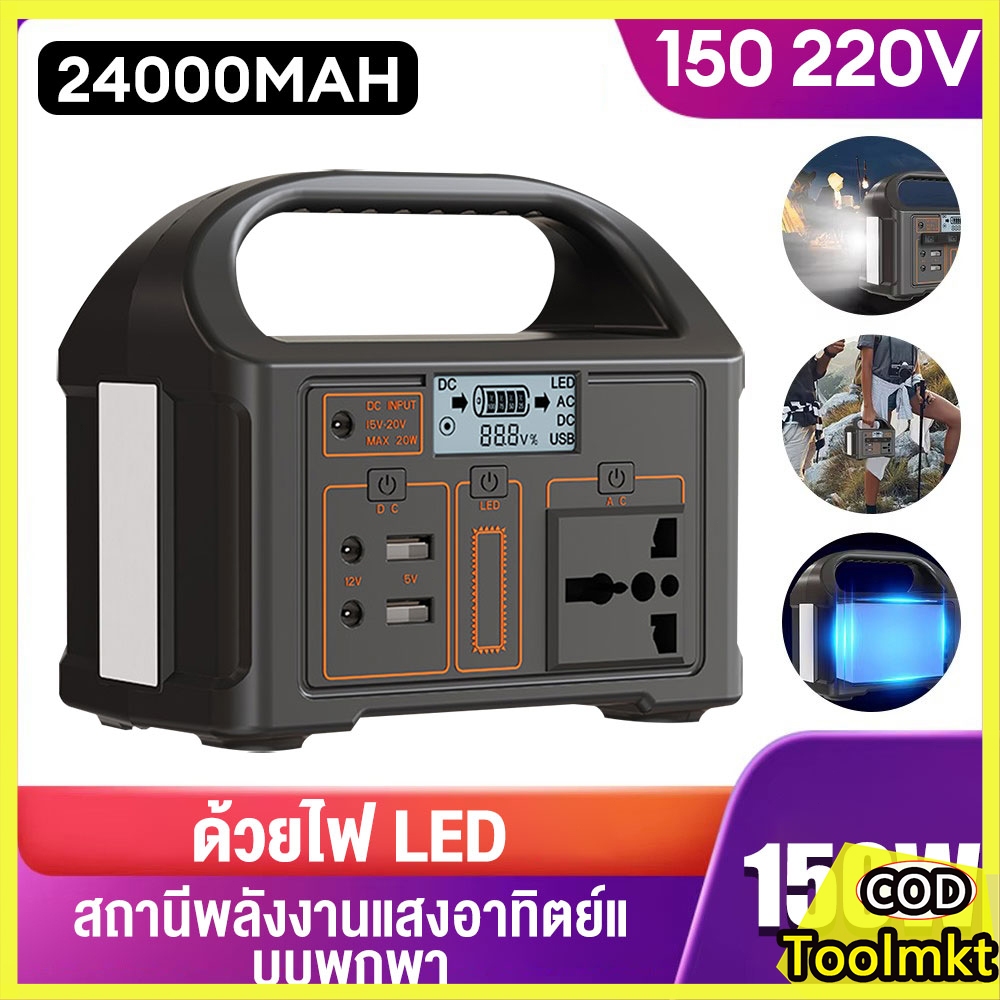 Portable Power Station สถานีจ่ายไฟพกพา 24000mAh สำรองไฟกลางแจ้ง 150W/300W ชาร์จเร็ว แบตเตอรี่สำรองแคมป์ปิ้ง ไฟ LED