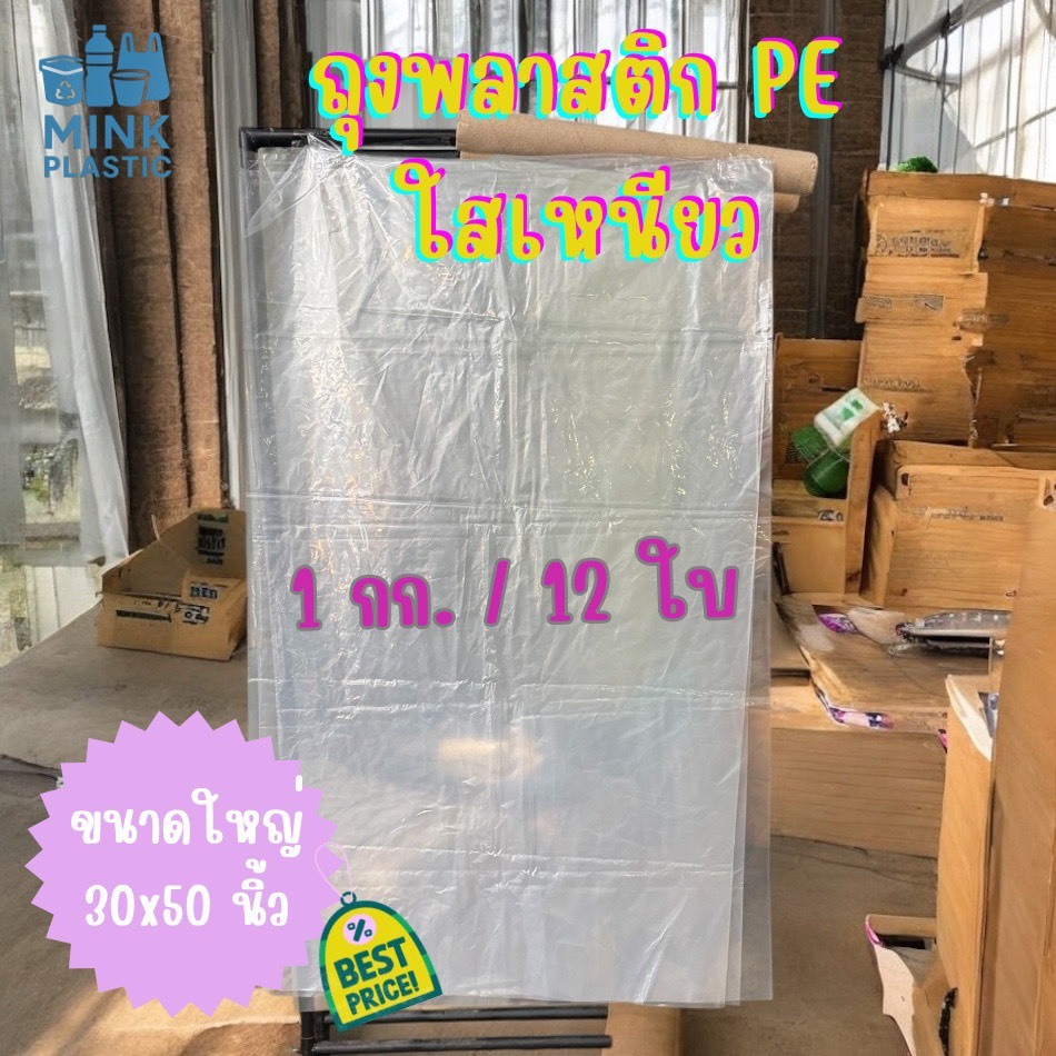 ถุงพลาสติกขนาดใหญ่ ถุงพลาสติก PE ขนาดใหญ่ 30"×50" นิ้ว แพ็คละ 1กก. หนา เหนียว ทนทาน ใบใหญ่