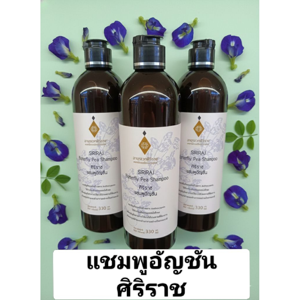 แชมพูอัญชันศิริราชขนาด330mlของแท้รับตรงจากโรงพยาบาล