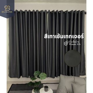 BS HOME ผ้าม่านตาไก่ ผ้าดิมเอาท์ สีเทาเข้มเทกเจอร์ ทึบแสง กั…