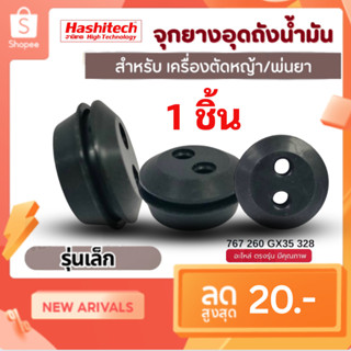 ยางอุดถังน้ำมัน 767/328 (26มิล)  ลูกยางถ้งน้ำมันตัวเล็ก รุ่น…