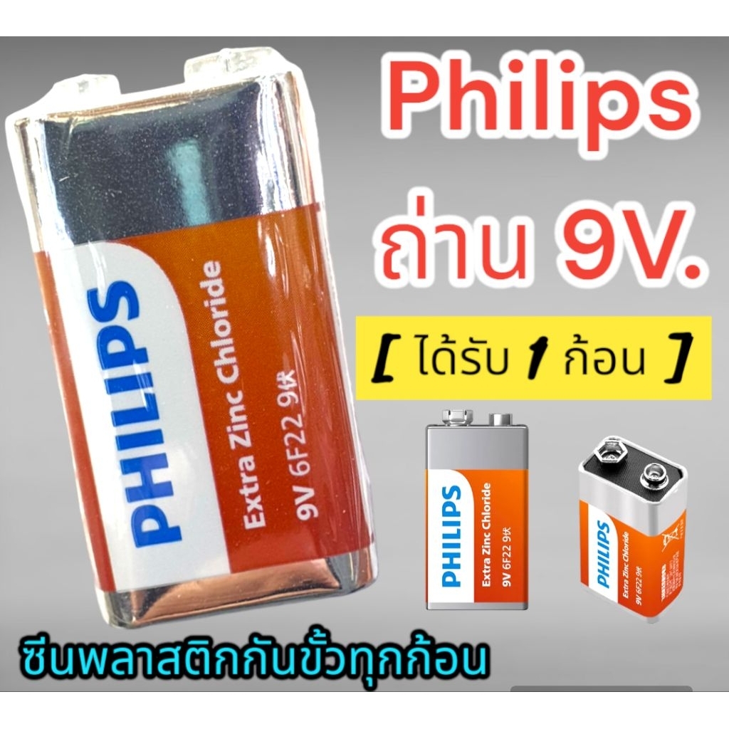 [ 9V./1P. ] ถ่าน 9V./6F22 PHILIPS Extra Zic Chloride