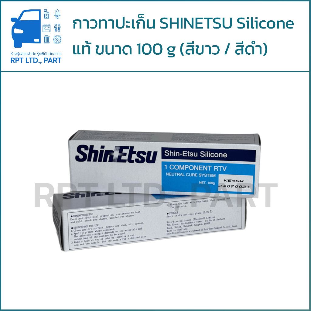 กาวทาประเก็น SHINETSU Silicone แท้ ขนาด 100 g (สีขาว-สีดำ)