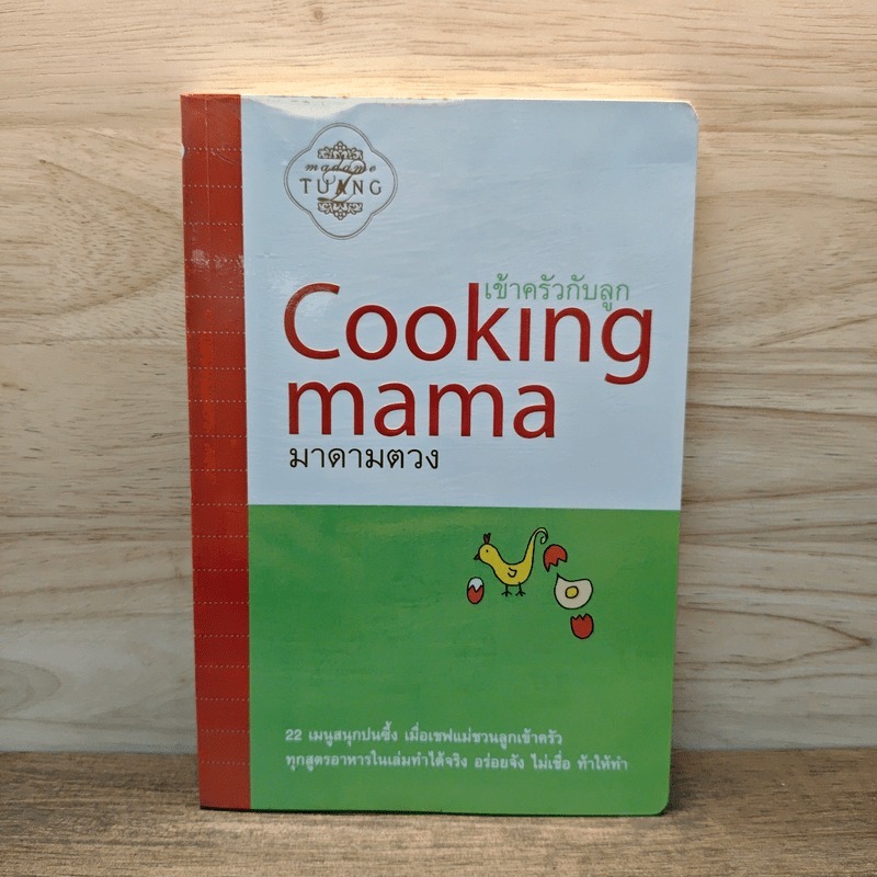 Cooking mama เข้าครัวกับลูก - มาดามตวง 🏷️1121745