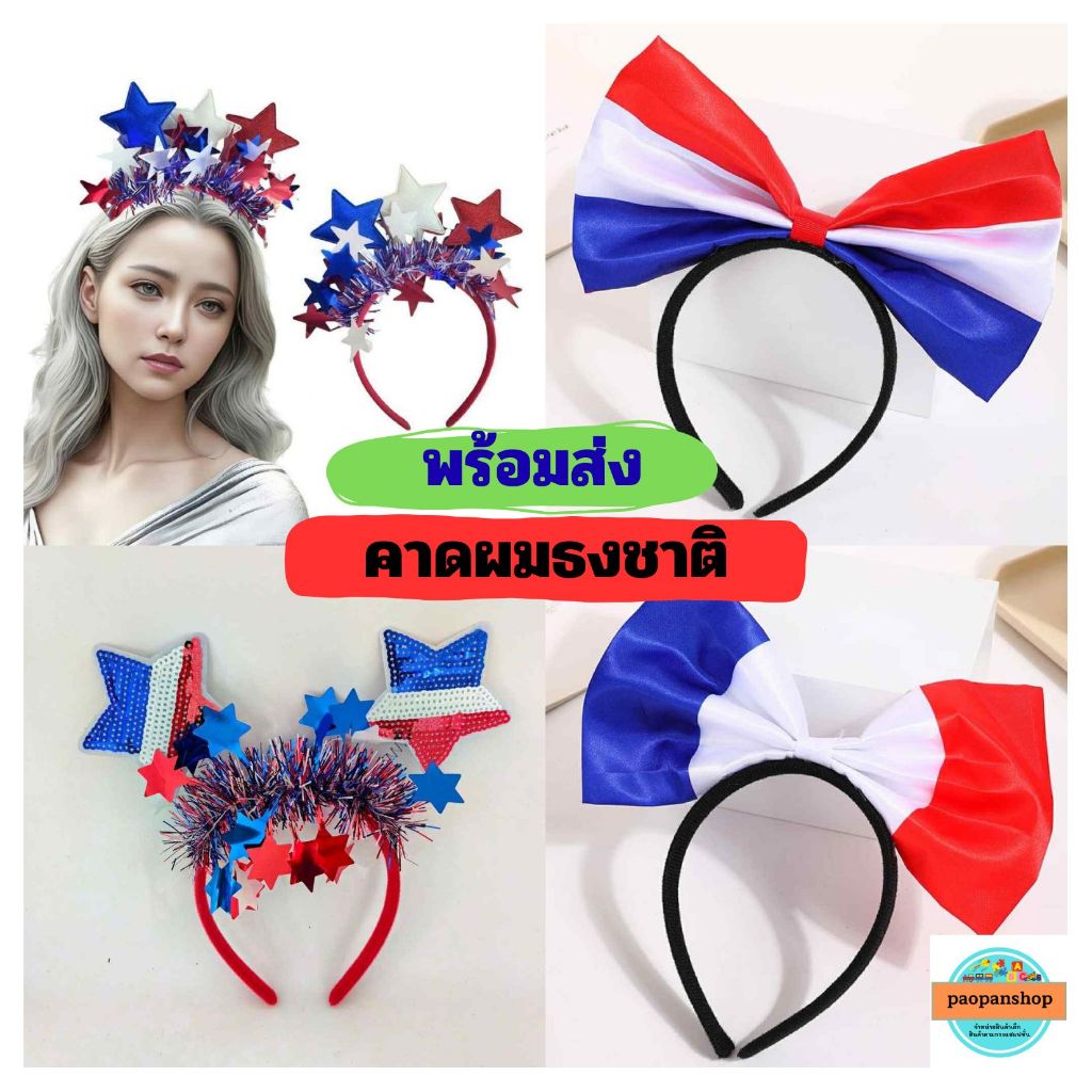 พร้อมส่งในไทย นนทบุรี คาดผมธงชาติ คาดผมโบว์แฟชั่น