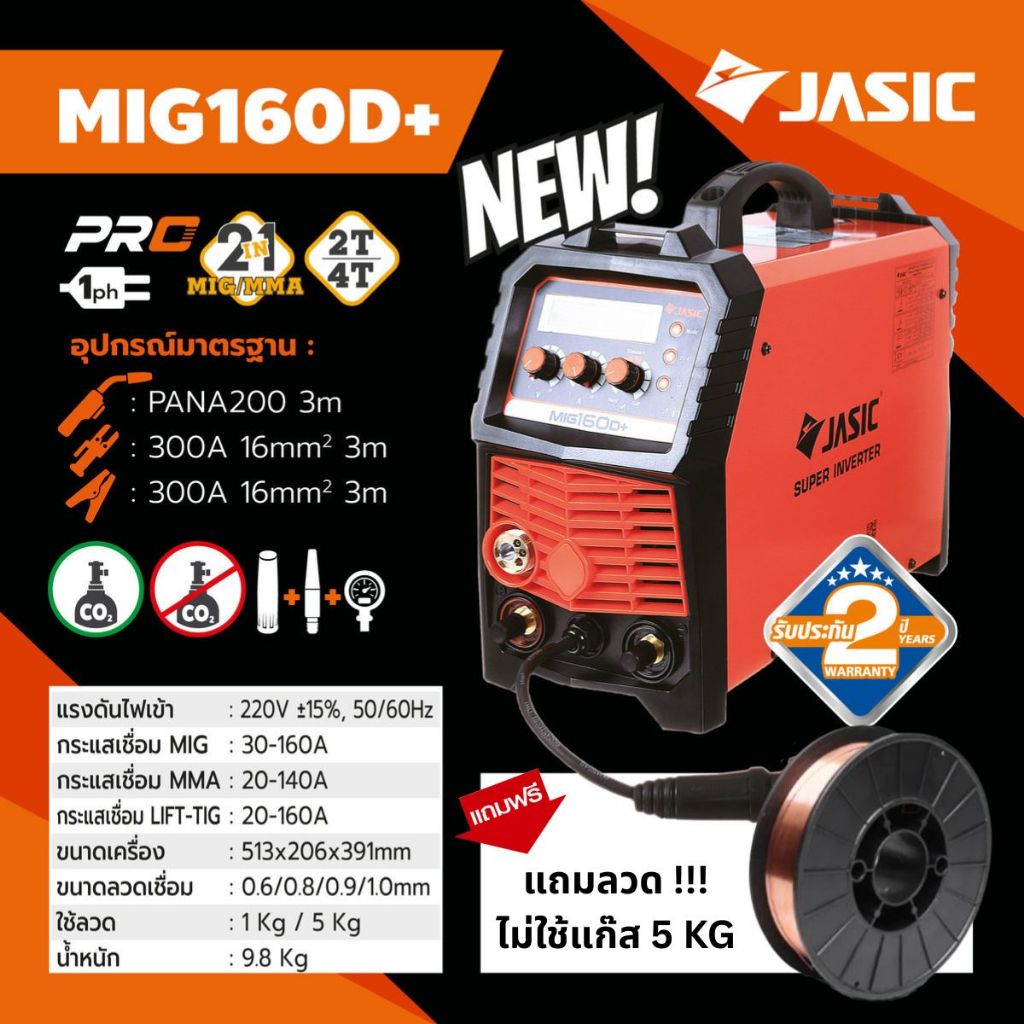 JASIC MIG MIG160D+ MIG160D MIG160 คู้เชื่อม เครื่องเชื่อม 2 ระบบ (รุ่นใหม่ มาแทน MIG160N219) สินค้าร