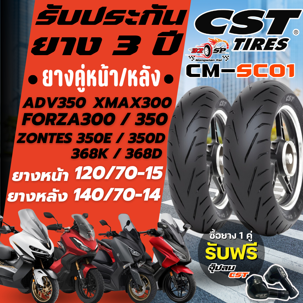 🔥ยางปี25🔥ยาง CST CM-SC01 สำหรับ XMAX300 / FORZA300 / FORZA350 / ADV350 / ZONTES ส่งไว!!