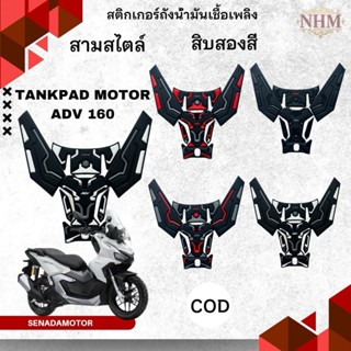 ชุดปะเก็นถังน้ำมัน ADV160 สติกเกอร์3D/พรีเมียม ADV150 ฟิล์มป…