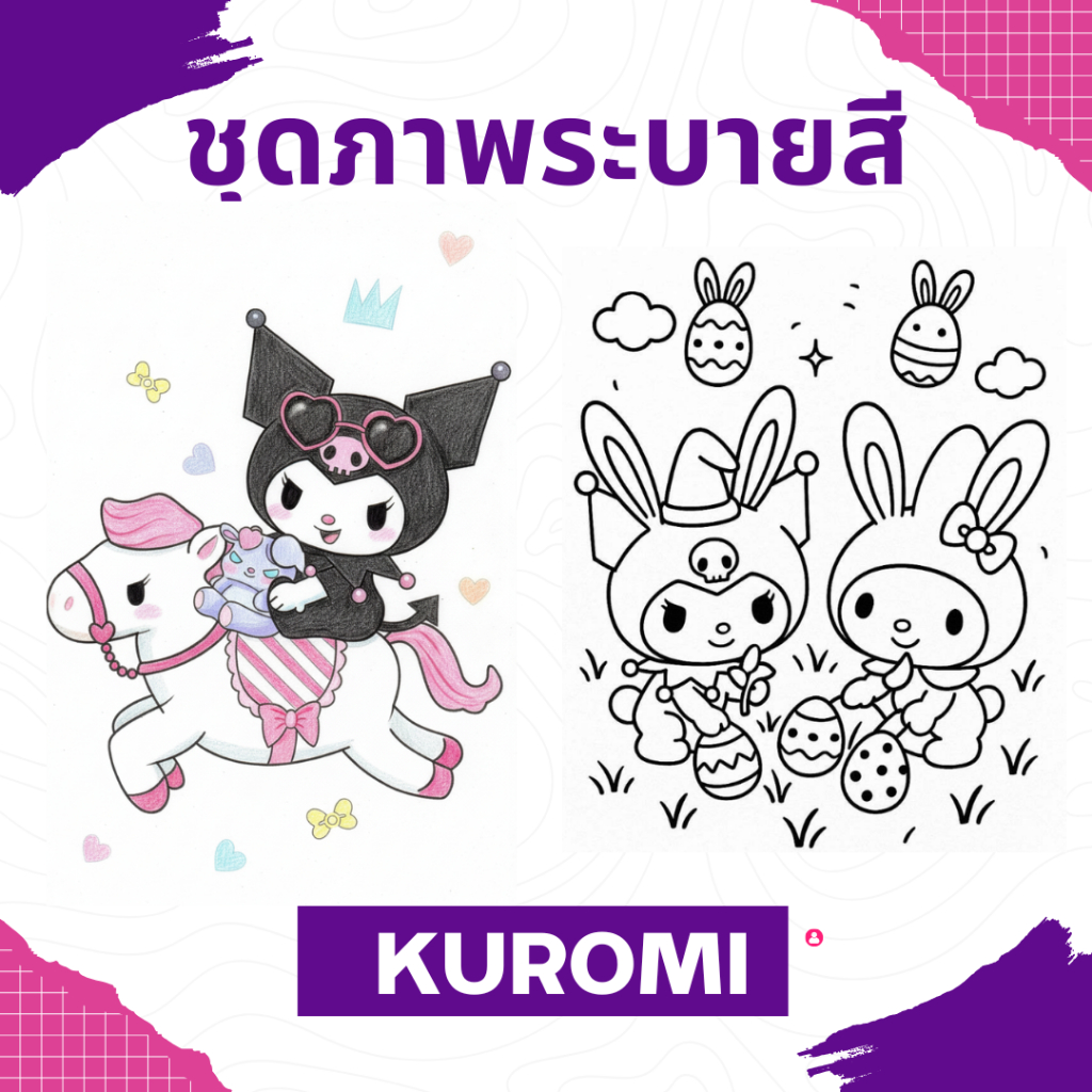 Kuromi คุโรมิ ชุดภาพระบายสี ขนาด A4 Sanrio