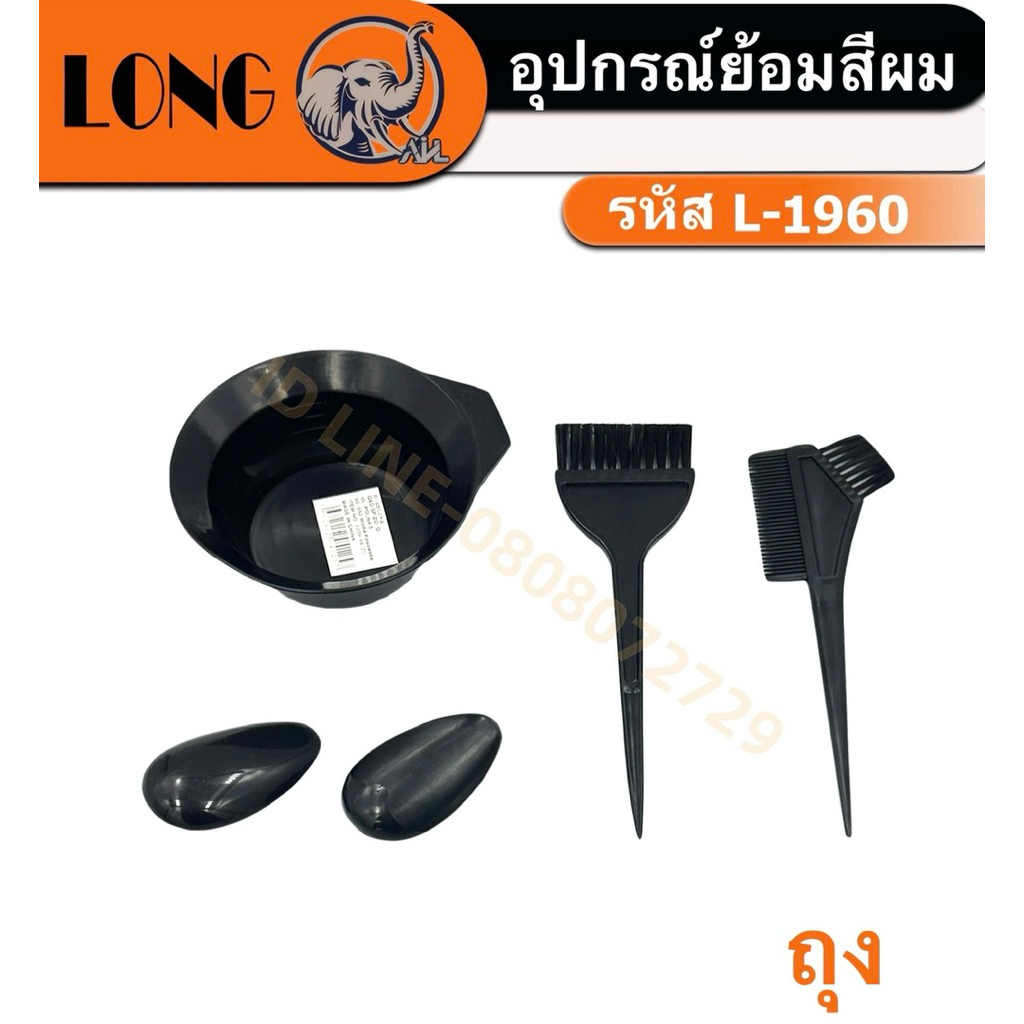 ชุดถ้วยย้อมผม L1960 พร้อมแปรง ชุด 5 ชิ้น และ ที่ครอบหู อุปกรณ์ทำสีผม ถ้วย หวี แปรง (ยกโหล12แพ็ค)