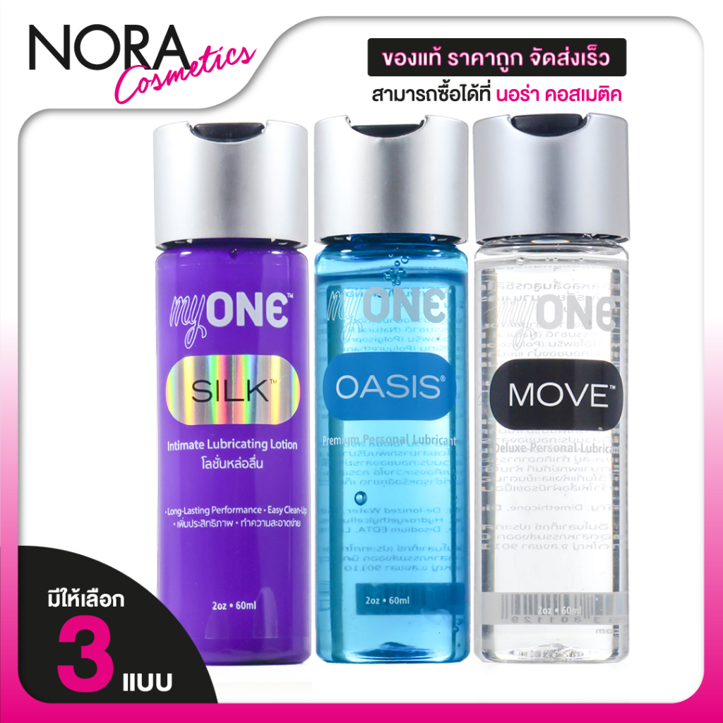 MyOne Silk/Move/Oasis Lubricant มายวัน/ซิลค์/มูฟ/โอเอซิส เจลหล่อลื่น [60 ml.][มีให้เลือก 3 สูตร]