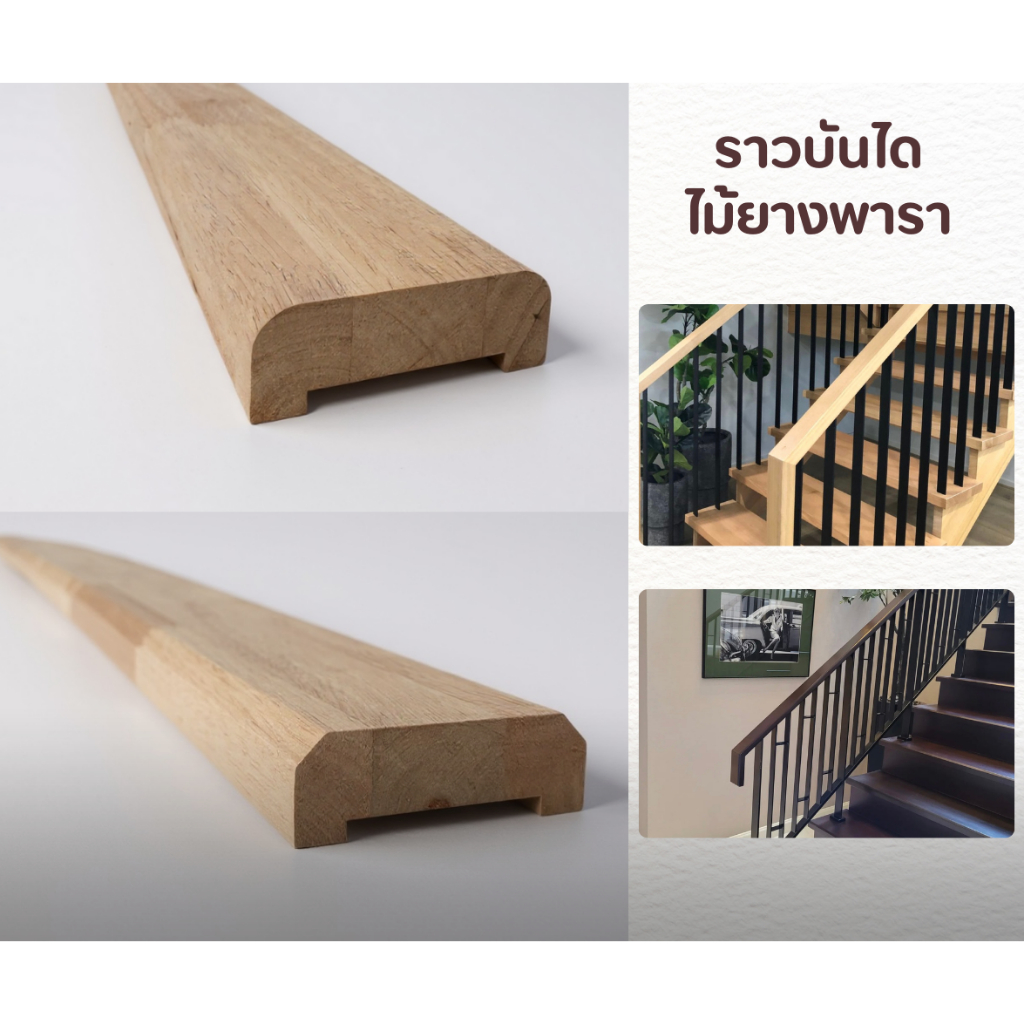 ราวบันได ไม้พารา ลบขอบมน ขอบเหลี่ยม กว้าง 7.5cm. หนา 2.5cm. ยาว 150-200cm. แข็งแรง สวยงาม มินิมอล