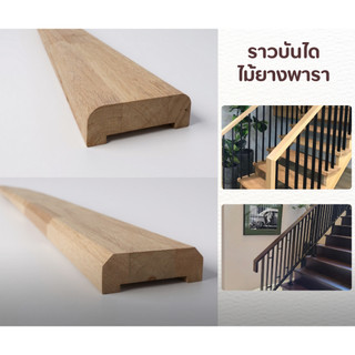 ไม้ราวบันได ไม้พารา ลบขอบมน ขอบเหลี่ยม กว้าง 7.5cm. หนา 2.5cm. ยาว 150-200cm. แข็งแรง สวยงาม มินิมอล