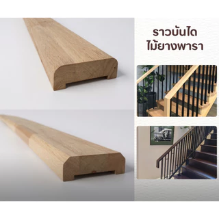 ไม้ราวบันได ไม้พารา ลบขอบมน ขอบเหลี่ยม กว้าง 7.5cm. หนา 2.5cm. ยาว 150-200cm. แข็งแรง สวยงาม มินิมอล