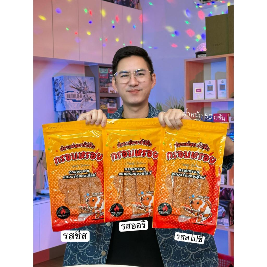 ขนมกินเล่นลองชิม3 รสชาติปลาแผ่นกรอบออริ 50 กรัม+ปลาแผ่นกรอบชีส 50 กรัม+ปลาแผ่นสไปซี่ 50 กรัม