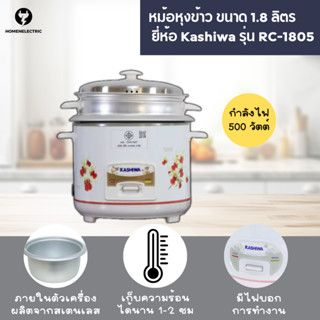 หม้อหุงข้าว แบบธรรมดา ยี่ห้อ คาชิว่า มีทั้งขนาด 1 ลิตร (RC-1…