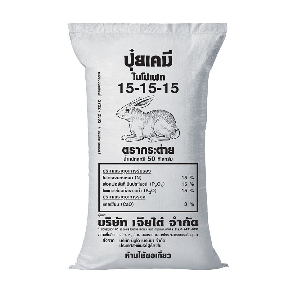 ปุ๋ยสูตร 15-15-15 ตรากระต่ายแท้💯