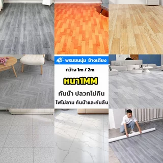 เสื่อน้ำมันความหนา (หน้ากว้าง 1-2 เมตร) 1 มิล/MM เสื่อน้ำมันปูพื้น ราคาต่อ1 เมตร วัสดุPVC กันน้ำกันลื่น ทนต่อคราบสกปรก1