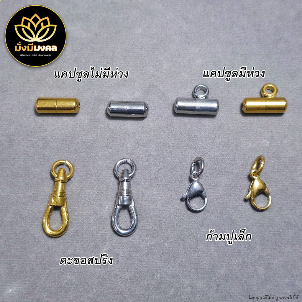 ACC อะไหล่แต่งสร้อย มั่งมีมงคล ก้ามปูเล็กทองเลเซอร์ สแตนเลส ตะขอสปริงทองเลซอร์ สแตนเลส พร้อมห่วง