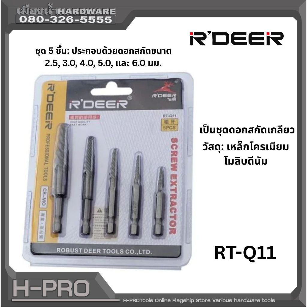 R'DEER รุ่น RT-Q11 ชุดเครื่งมือไขสลักเกลียวหัก 5 ชิ้น
